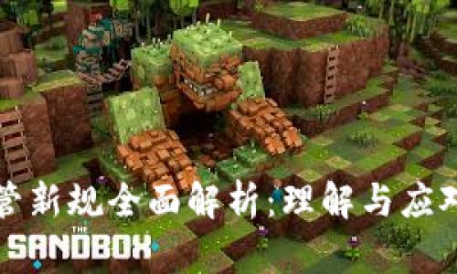区块链监管新规全面解析：理解与应对未来趋势