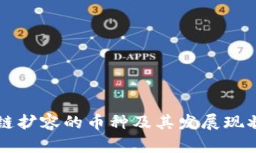 区块链扩容的币种及其发展现状探究