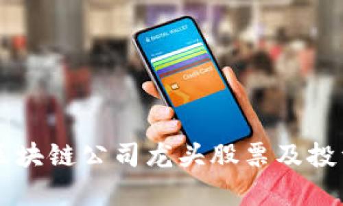 国内区块链公司龙头股票及投资分析