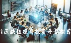 2023年热门区块链项目投资平台推荐与深度解析
