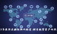 2023年最新区块链游戏推荐：探索数字资产的新天