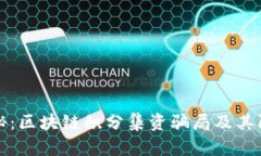 深入揭秘：区块链积分集资骗局及其防范策略